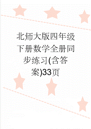 北师大版四年级下册数学全册同步练习(含答案)33页(22页).doc