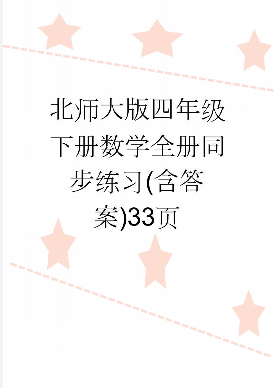 北师大版四年级下册数学全册同步练习(含答案)33页(22页).doc_第1页