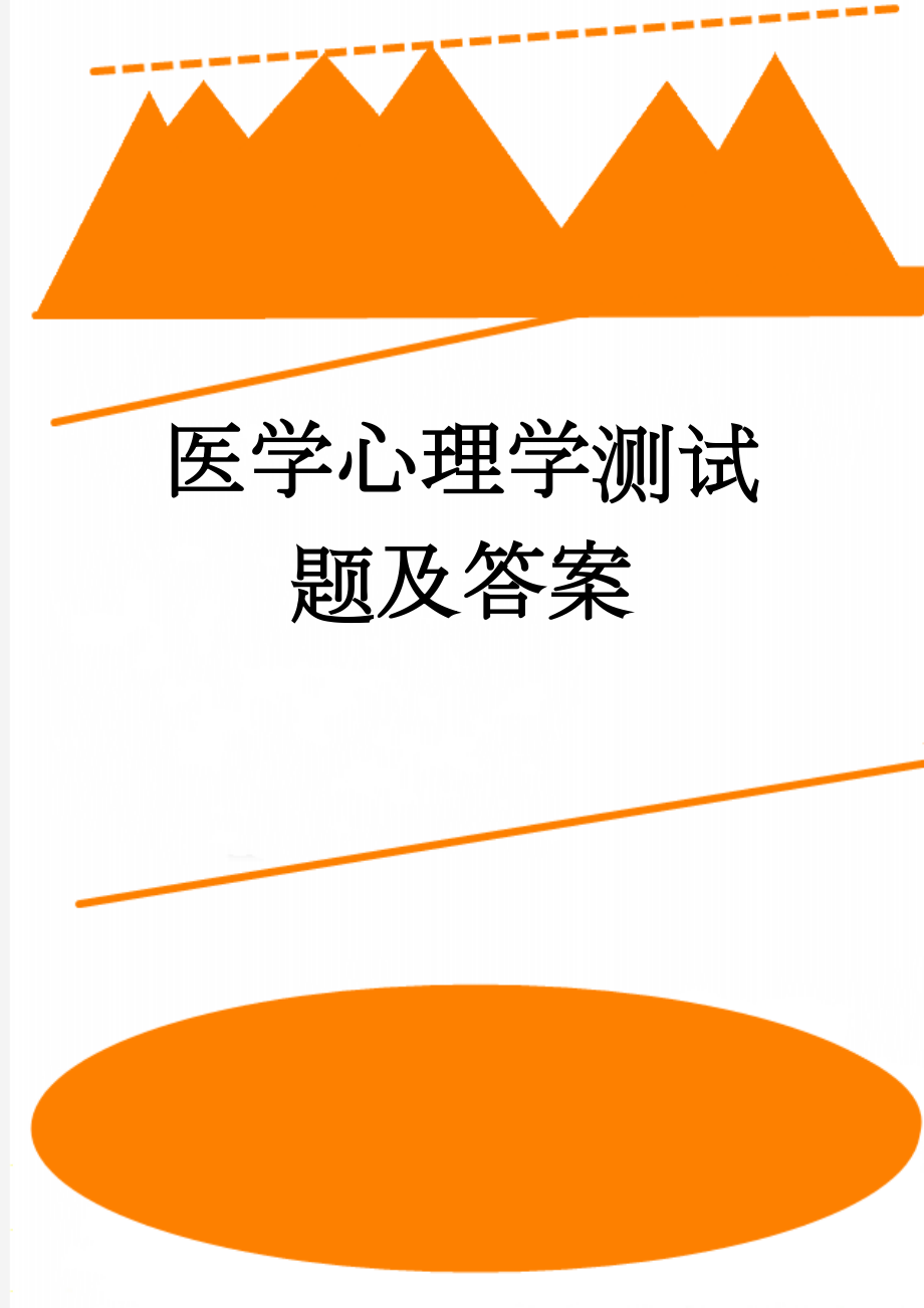 医学心理学测试题及答案(8页).docx_第1页