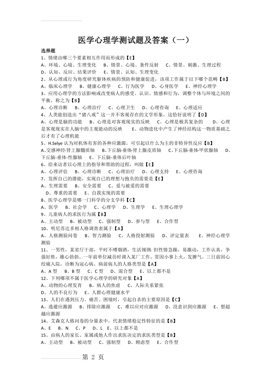 医学心理学测试题及答案(8页).docx_第2页