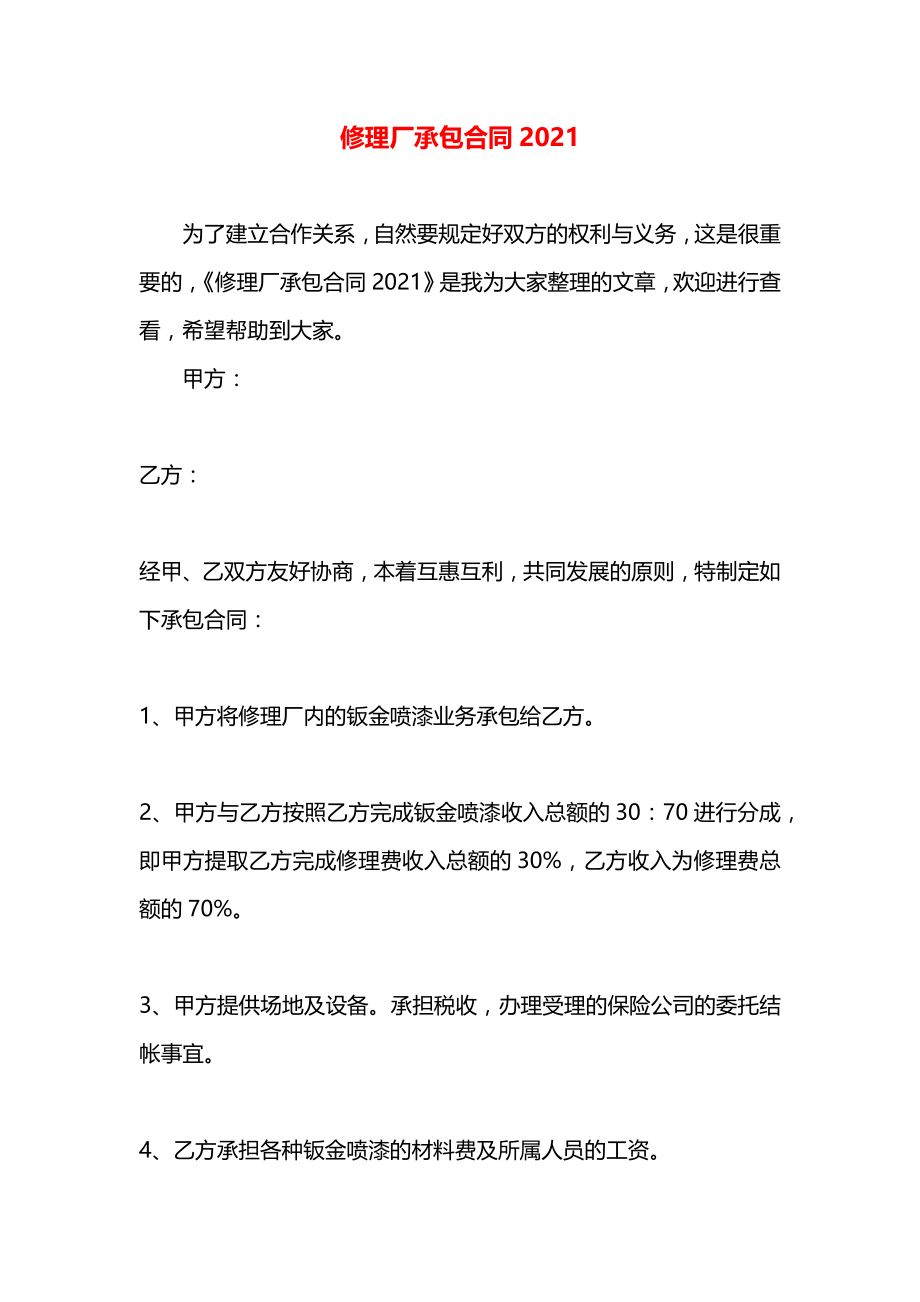 修理厂承包合同2021.docx_第1页