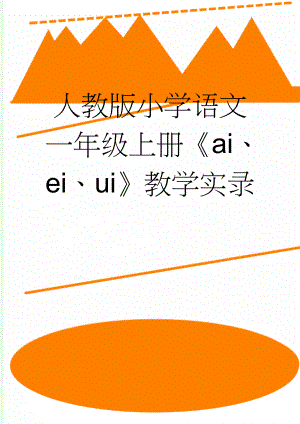 人教版小学语文一年级上册《ai、ei、ui》教学实录(5页).doc