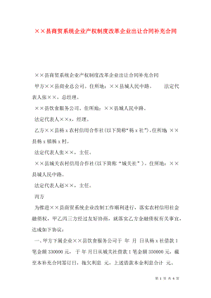 ××县商贸系统企业产权制度改革企业出让合同补充合同.doc