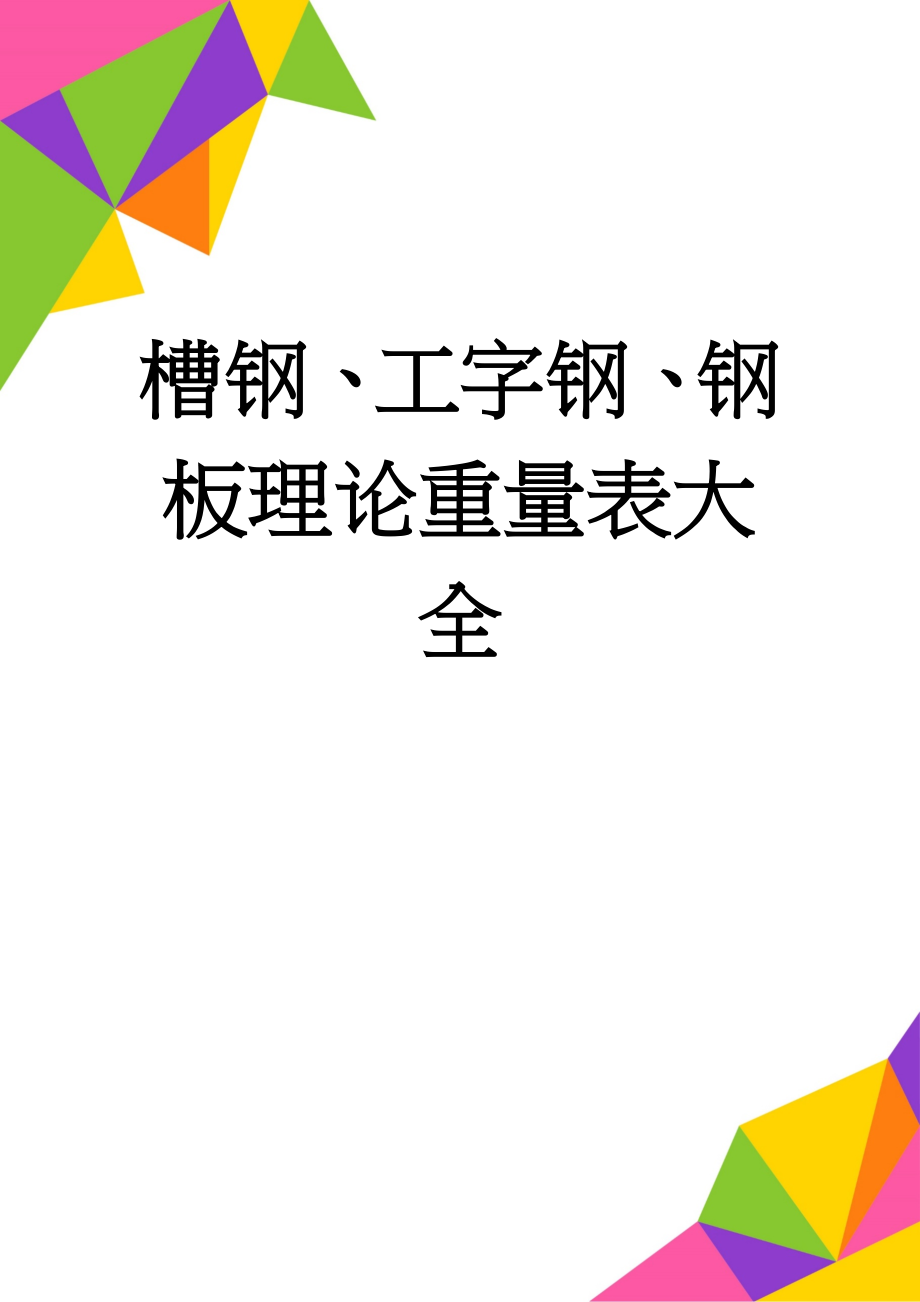 槽钢、工字钢、钢板理论重量表大全(5页).doc_第1页