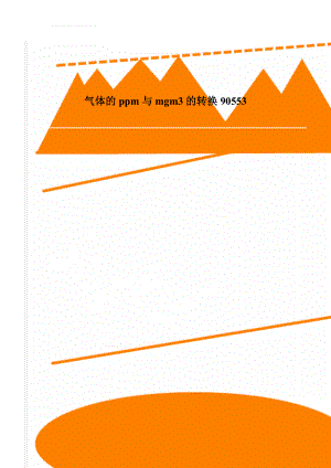 气体的ppm与mgm3的转换90553(3页).doc