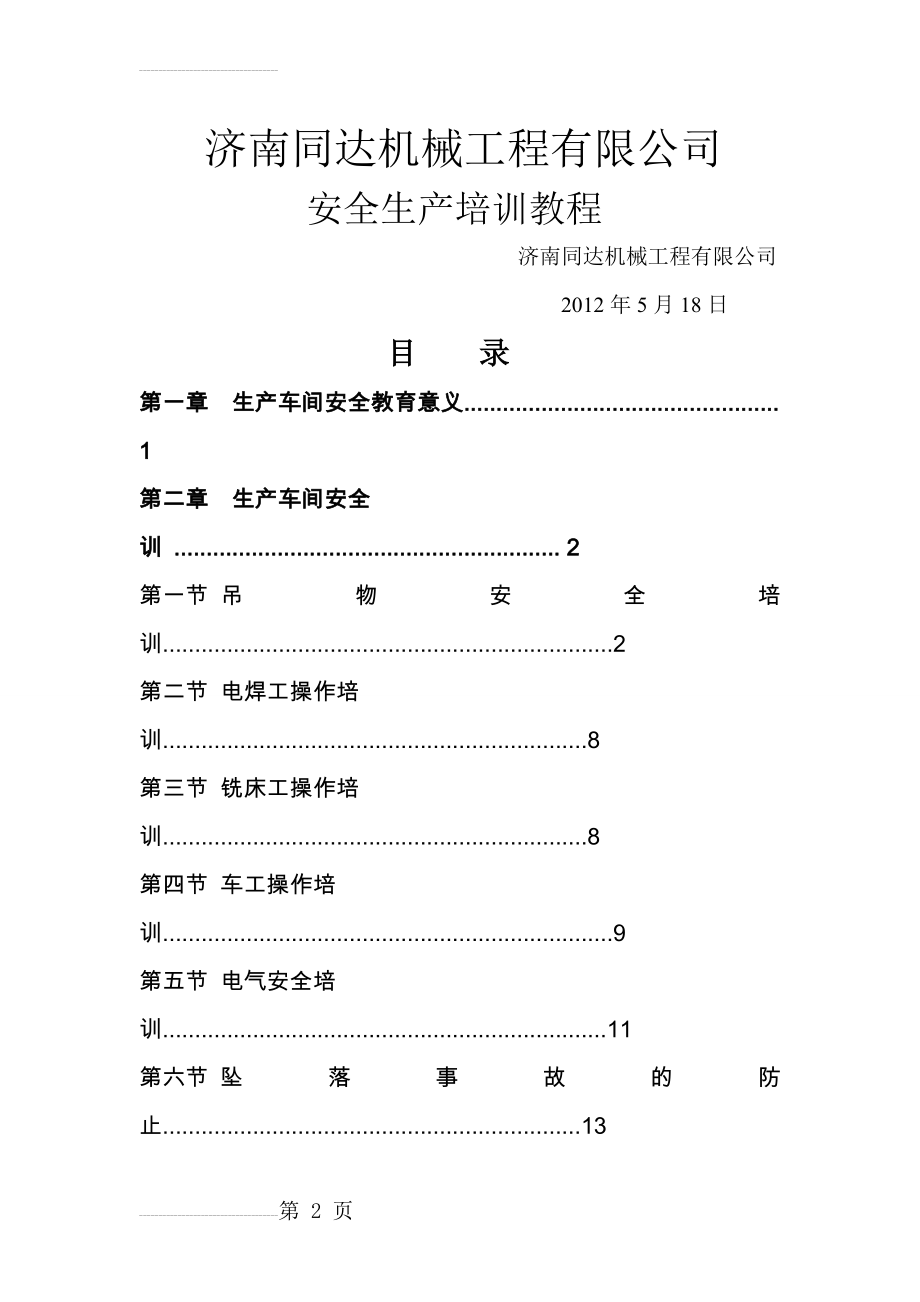 安全培训资料(25页).doc_第2页