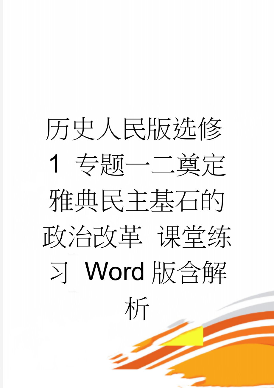 历史人民版选修1 专题一二奠定雅典民主基石的政治改革 课堂练习 Word版含解析(3页).doc_第1页