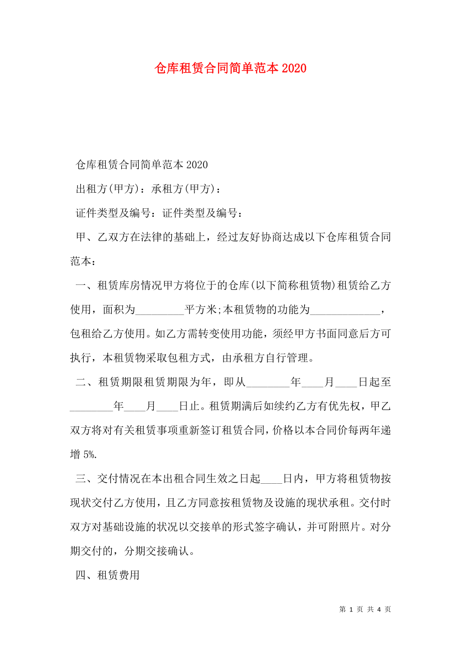 仓库租赁合同简单范本2020.doc_第1页