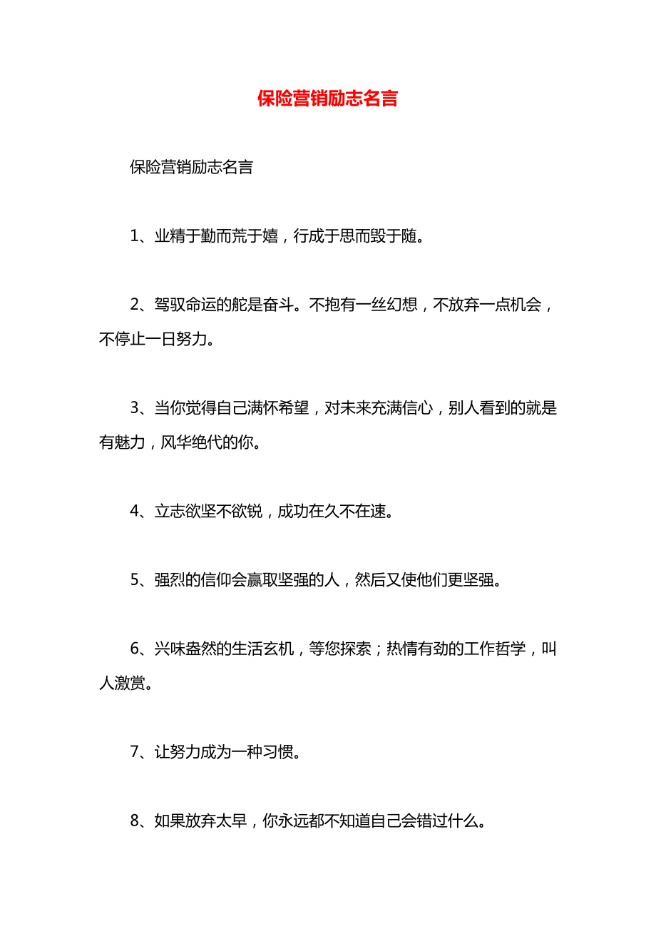 保险营销励志名言.docx_第1页