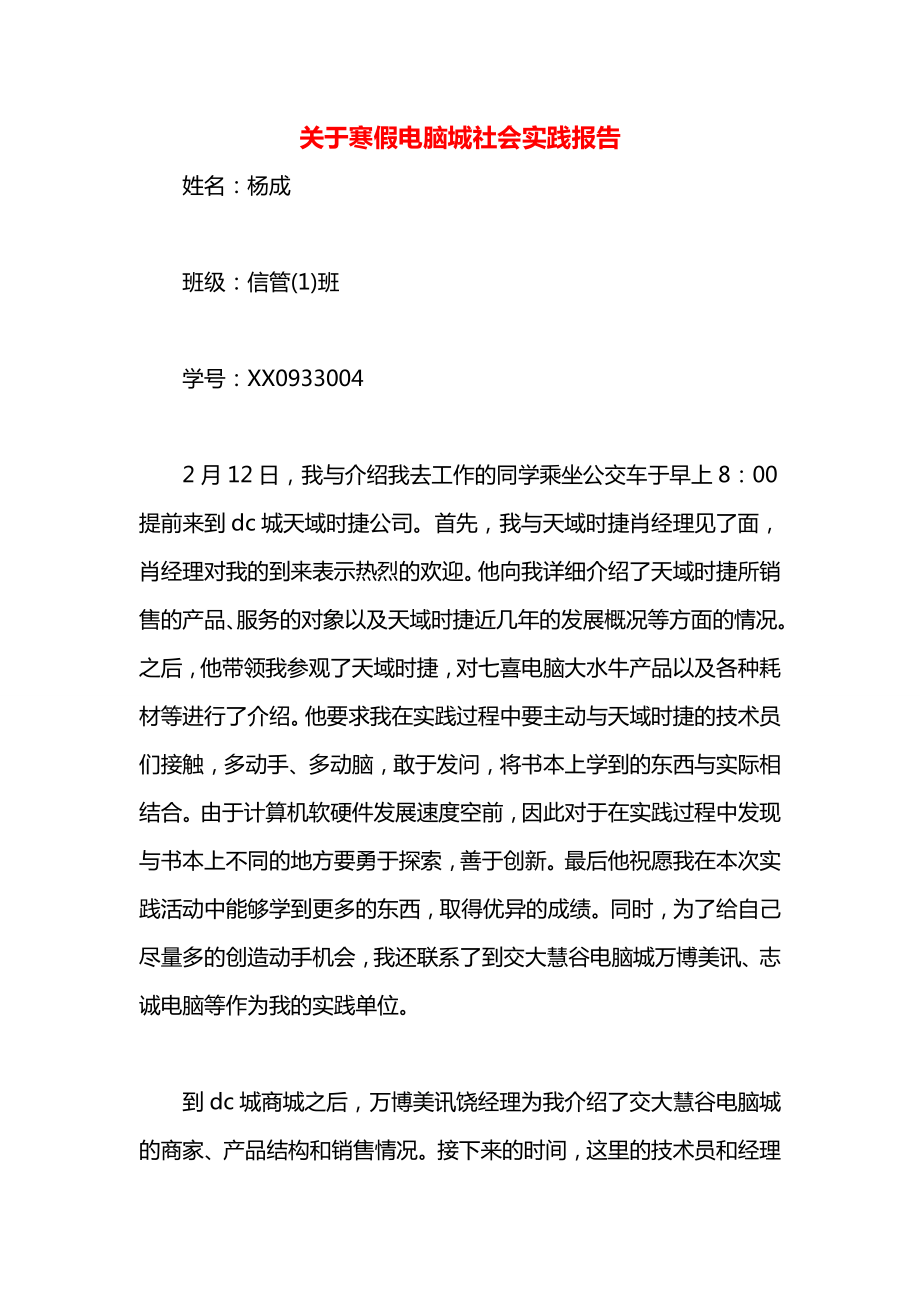 关于寒假电脑城社会实践报告.docx_第1页