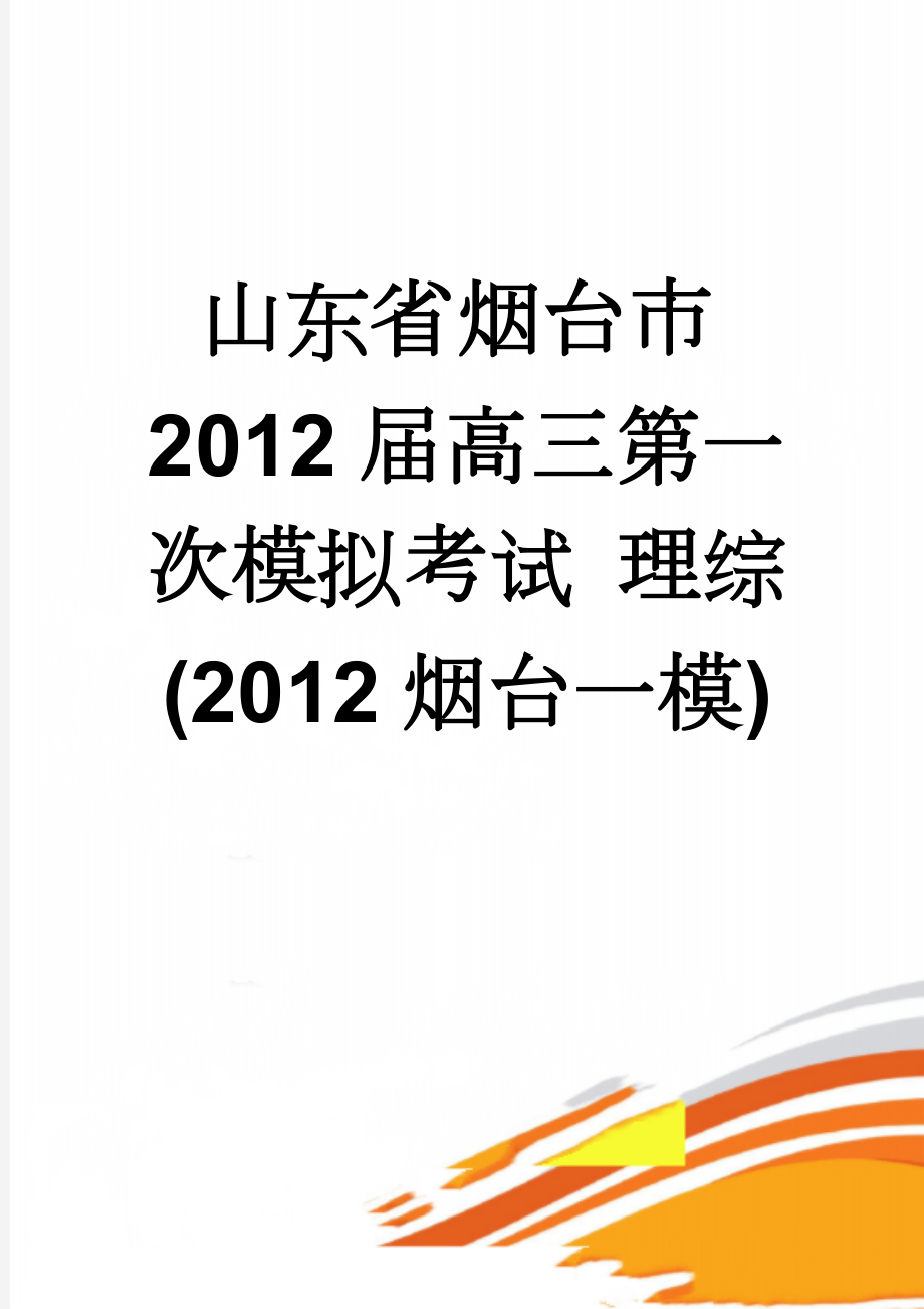 山东省烟台市2012届高三第一次模拟考试 理综(2012烟台一模)(16页).doc_第1页