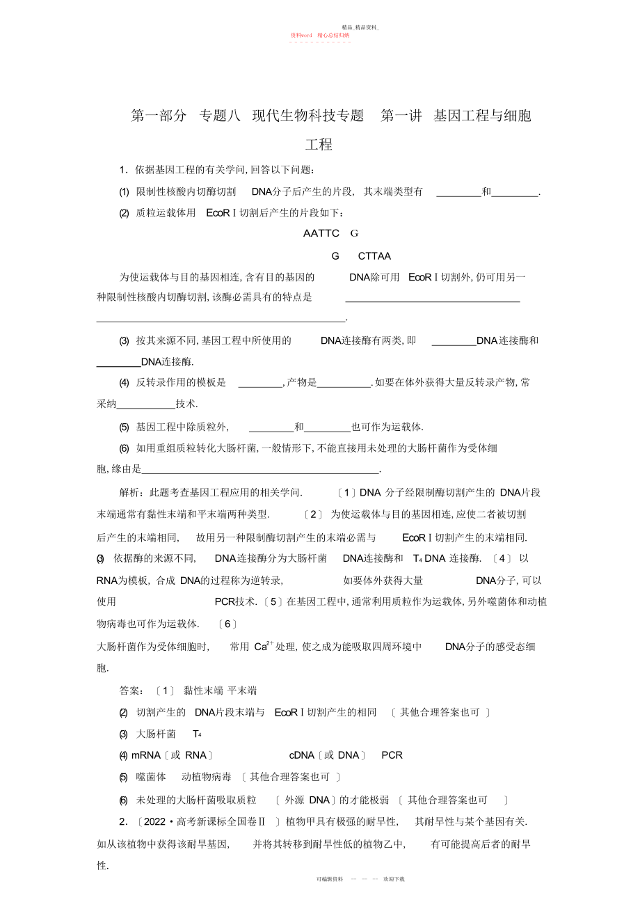 2022年优化探究高考生物二轮复习第一部分专题八现代生物科技专题第一讲基因工程与细胞工程 .docx_第1页