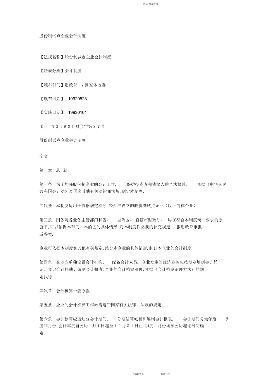 2022年审计行业管理制度股份制试点企业会计制度.docx_第1页