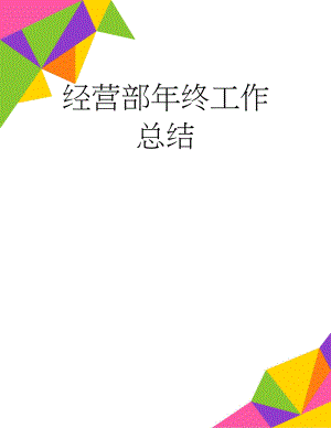 经营部年终工作总结(12页).doc