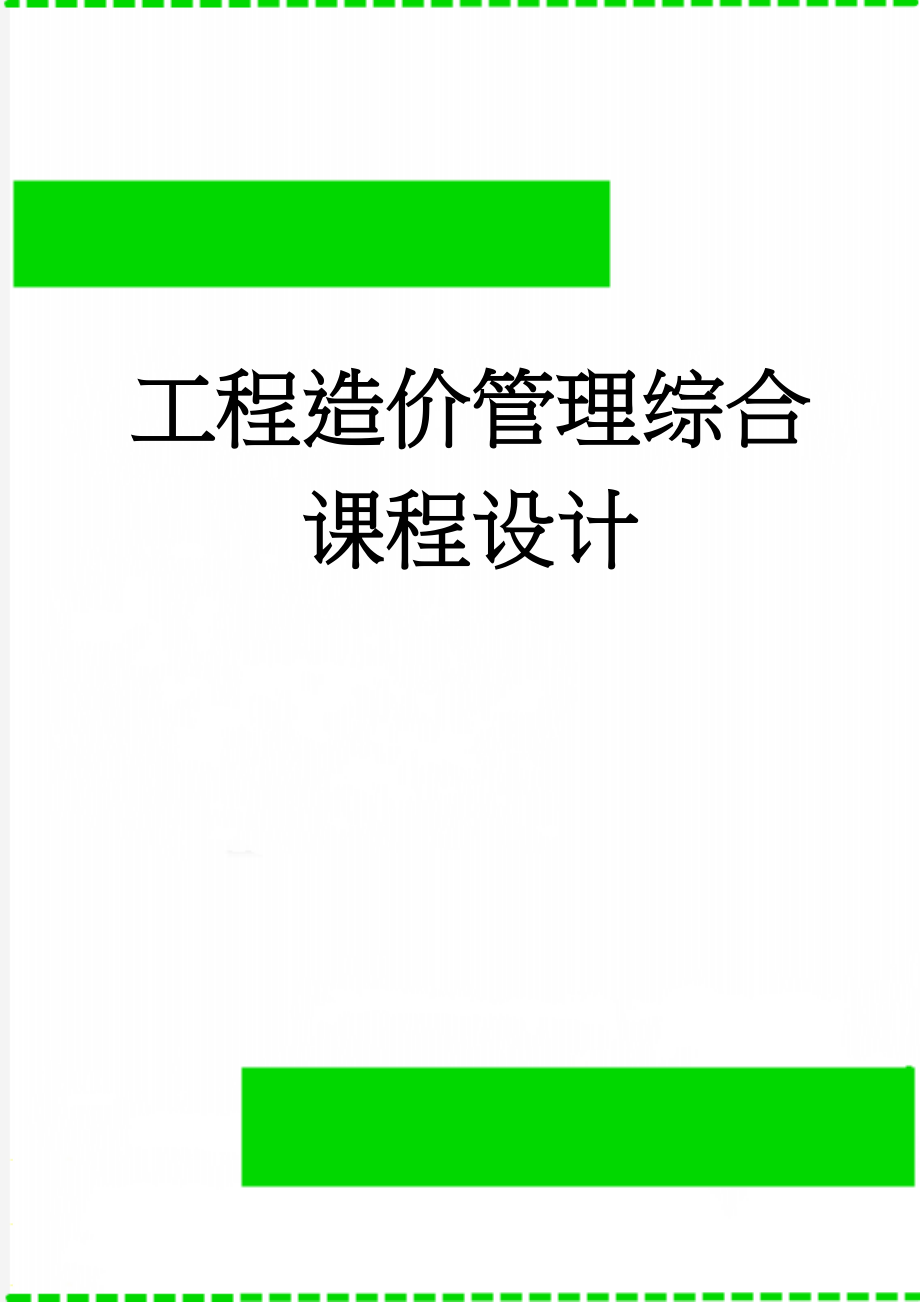 工程造价管理综合课程设计(22页).doc_第1页