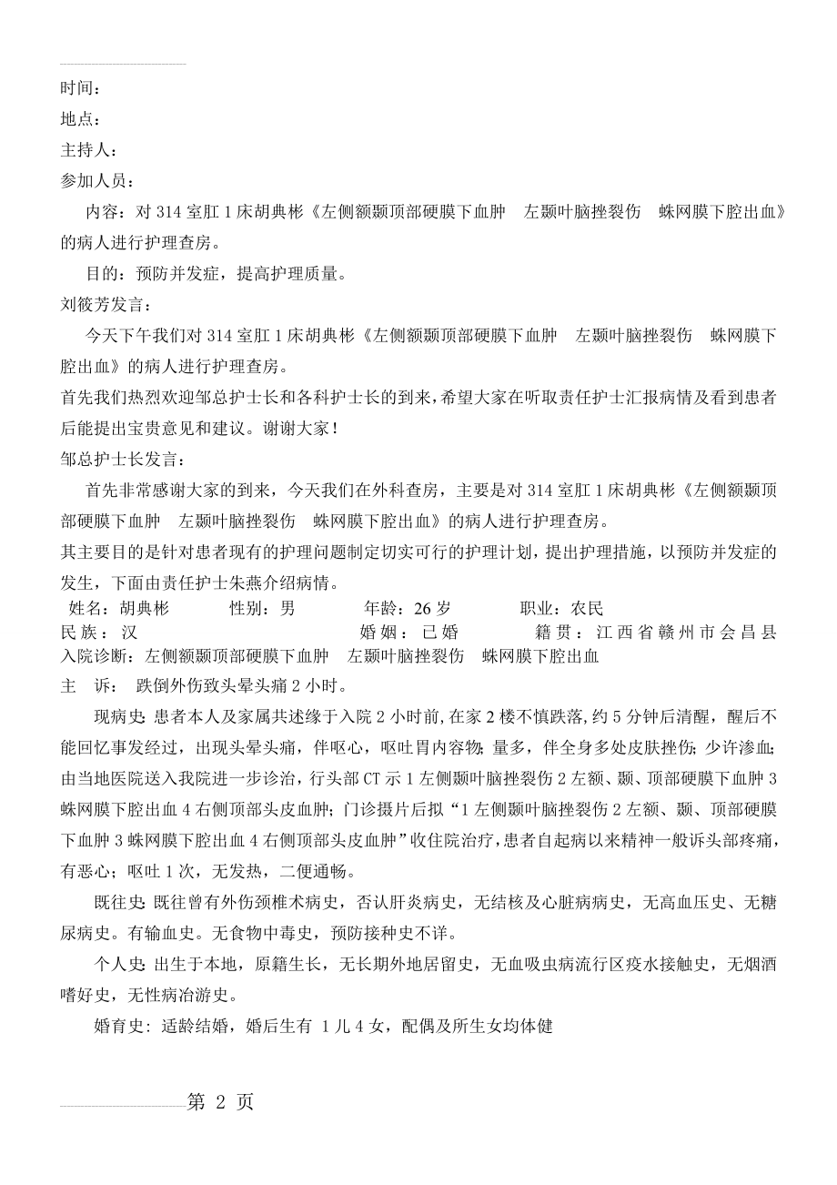 硬膜外血肿的护理查房(9页).doc_第2页