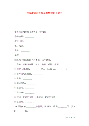 中国深圳对外贸易货物进口合同书.doc