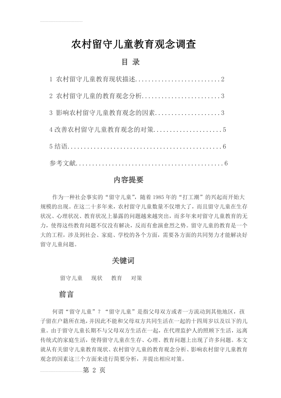 农村留守儿童教育观念调查(6页).docx_第2页