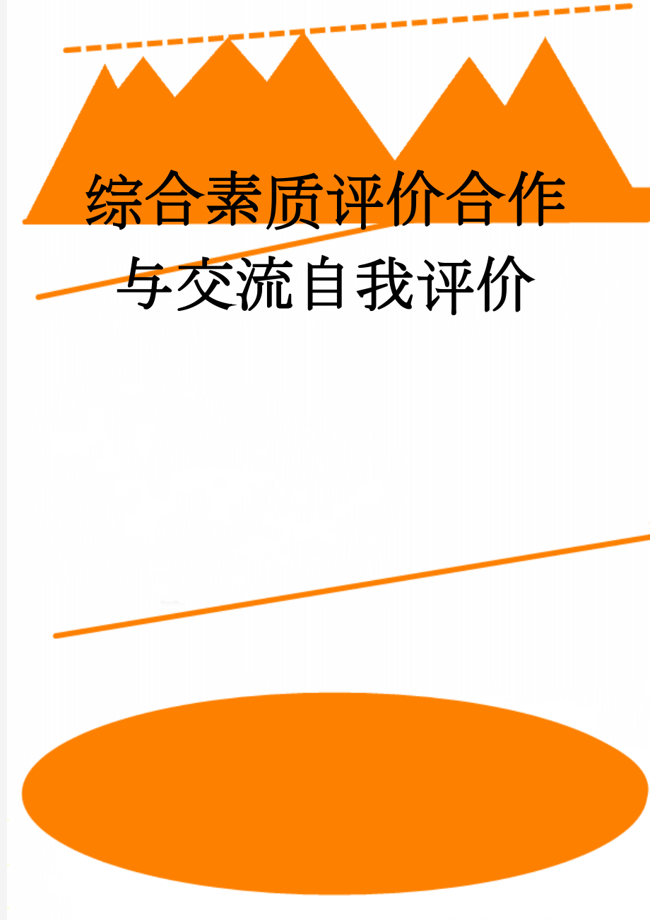 综合素质评价合作与交流自我评价(4页).doc_第1页