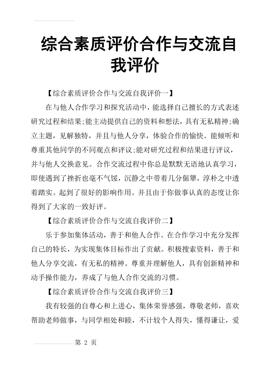 综合素质评价合作与交流自我评价(4页).doc_第2页