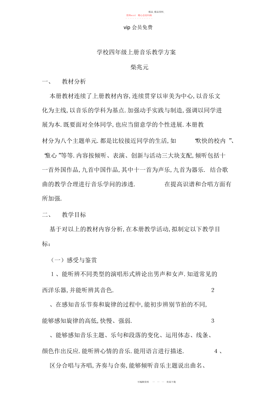 2022年人音版四级上册音乐教学计划.docx_第1页