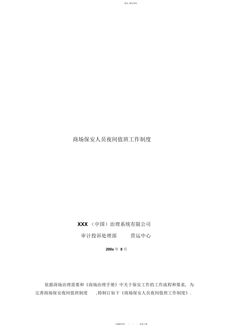 2022年商场保安夜间值班工作制度元.docx_第1页