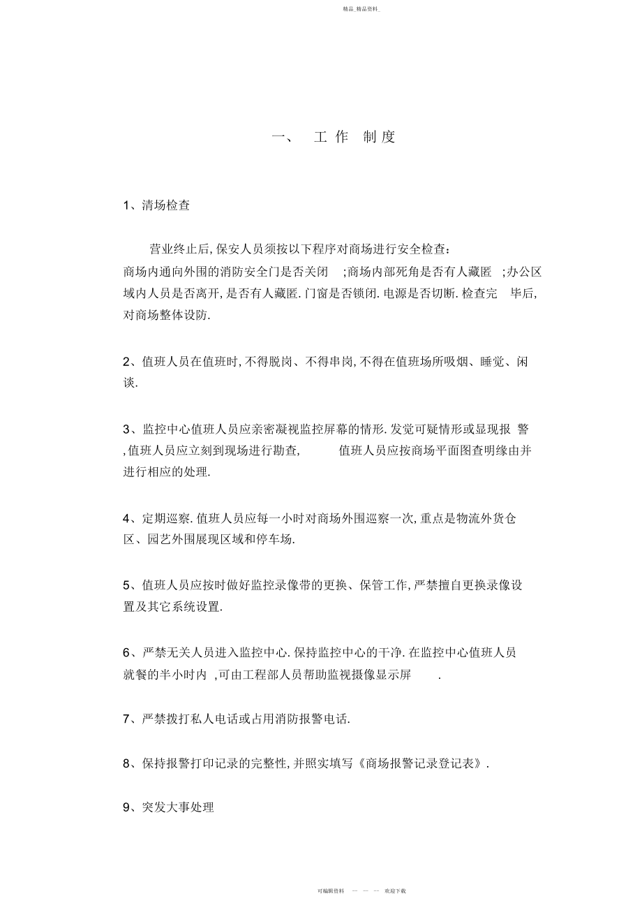 2022年商场保安夜间值班工作制度元.docx_第2页