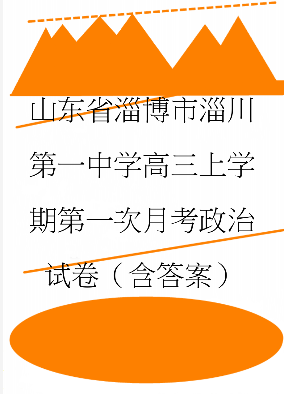 山东省淄博市淄川第一中学高三上学期第一次月考政治试卷（含答案）(11页).doc_第1页