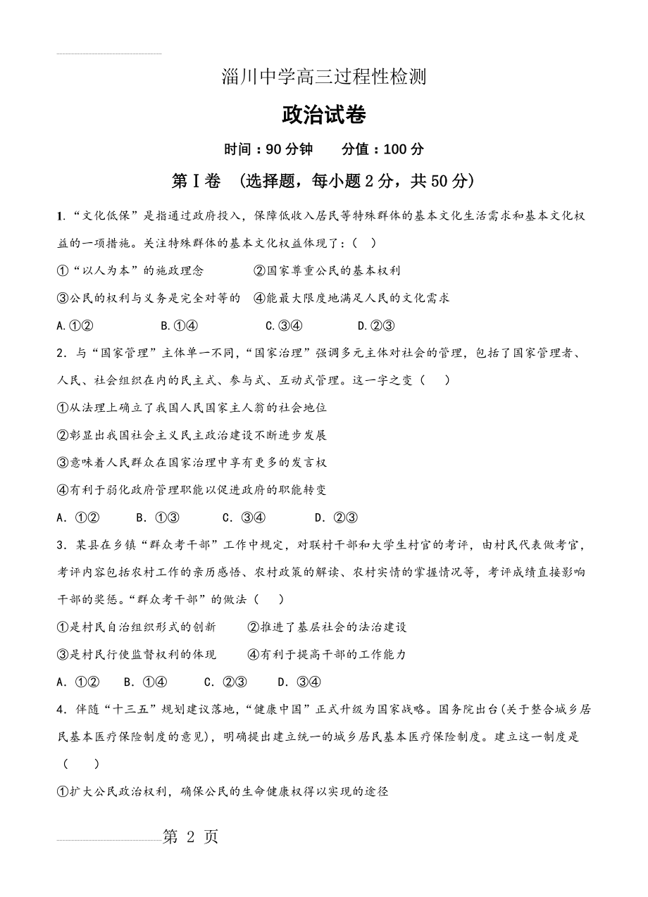 山东省淄博市淄川第一中学高三上学期第一次月考政治试卷（含答案）(11页).doc_第2页