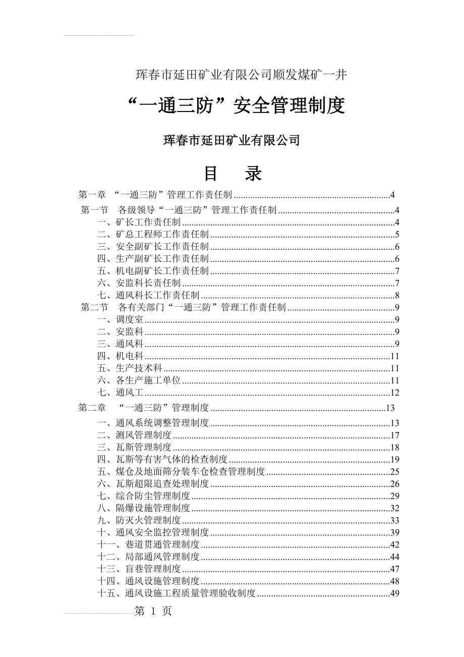 煤矿一通三防管理制度(汇编)(77页).doc_第2页