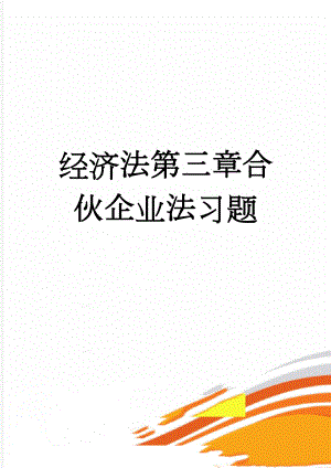 经济法第三章合伙企业法习题(10页).doc