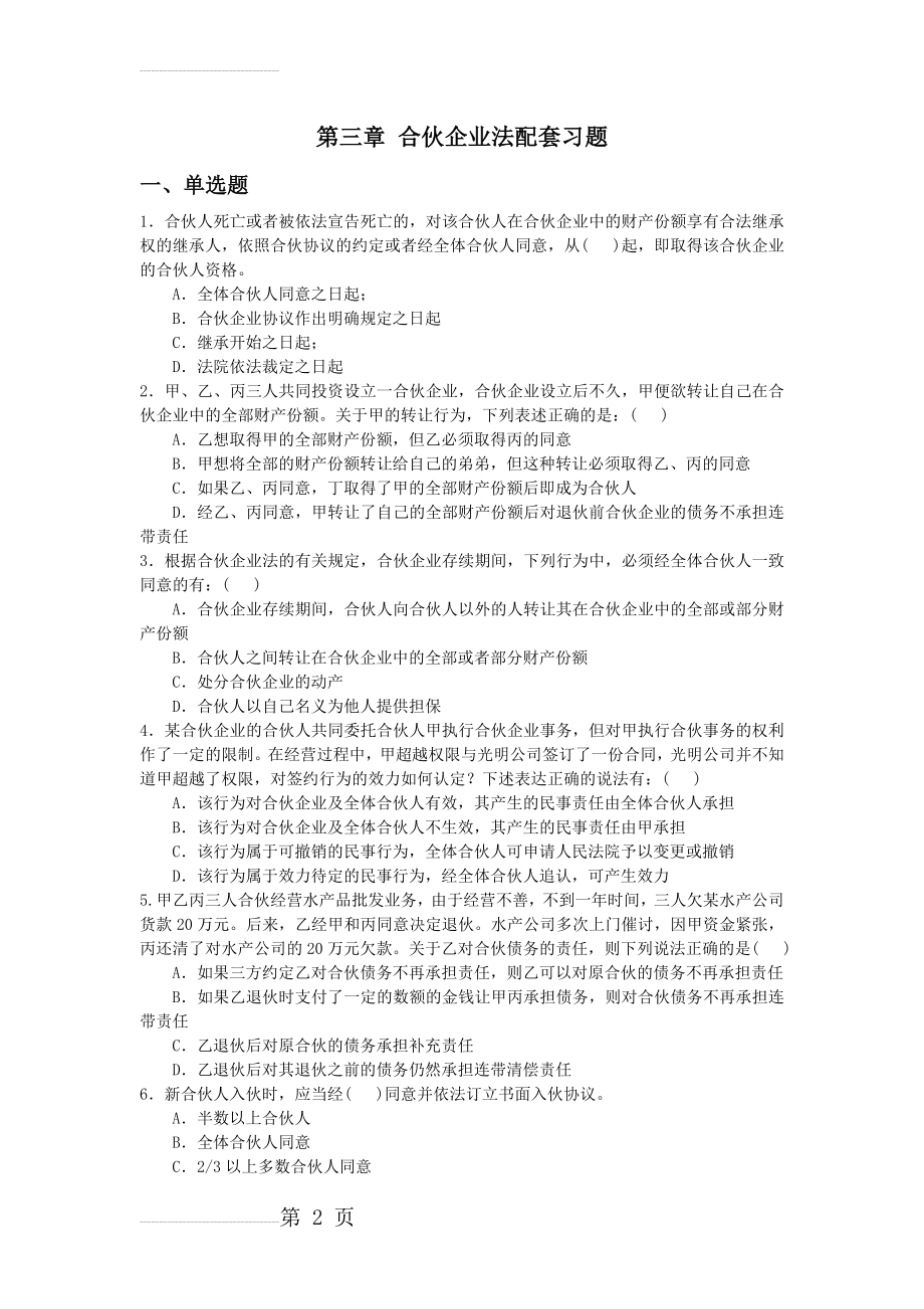 经济法第三章合伙企业法习题(10页).doc_第2页