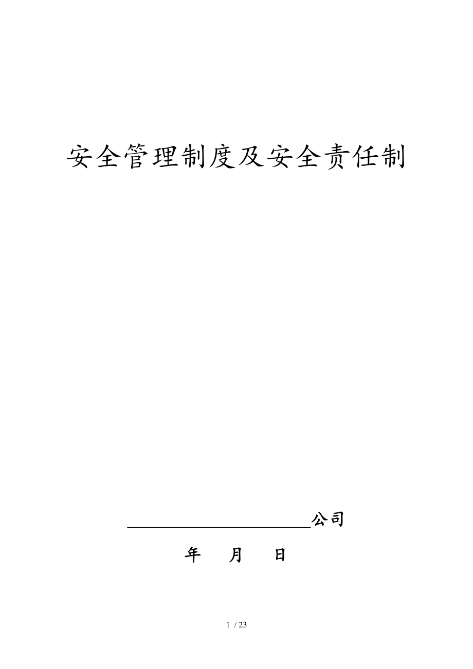 土石方爆破工程安全生产保证体系.doc_第1页