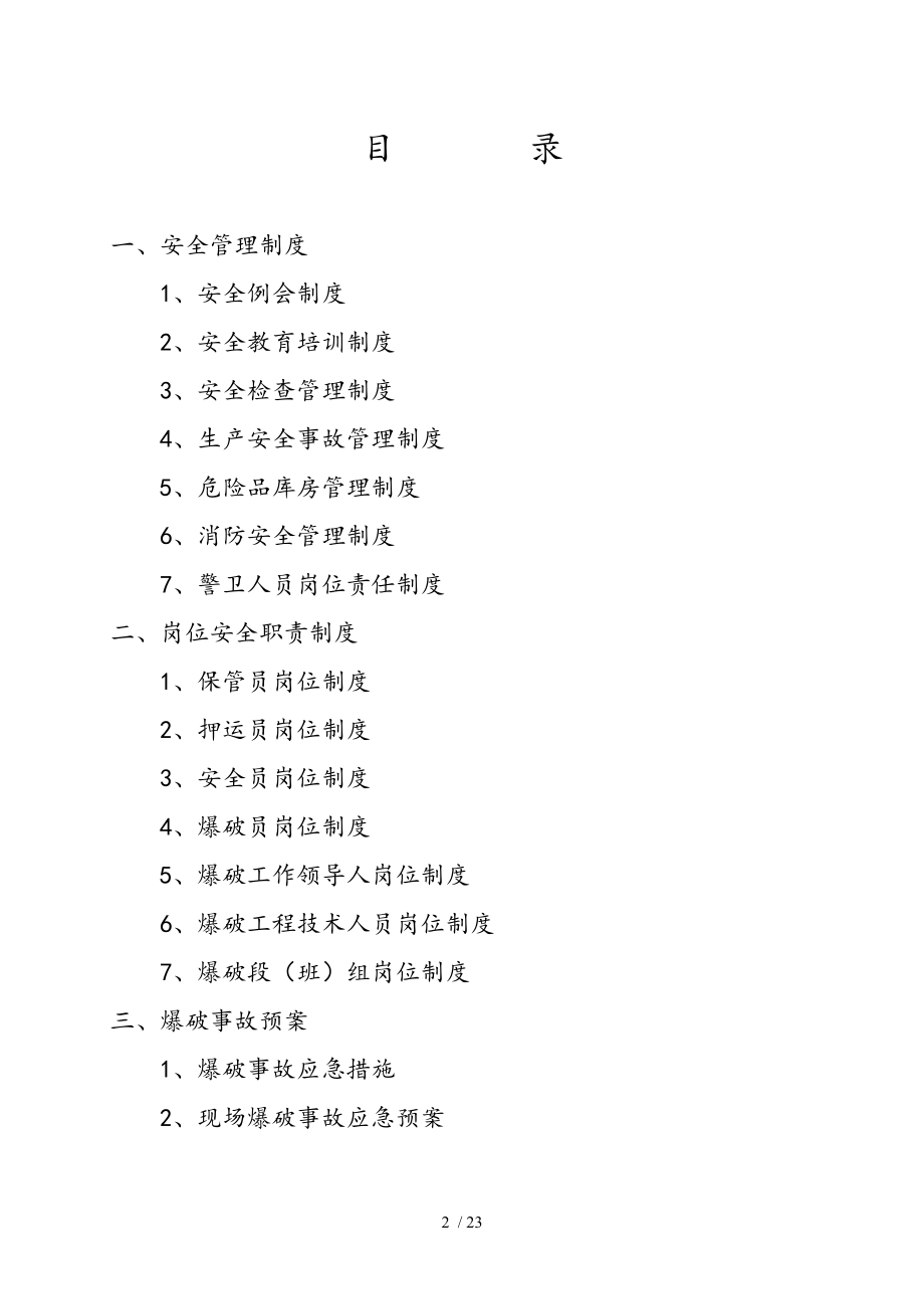 土石方爆破工程安全生产保证体系.doc_第2页