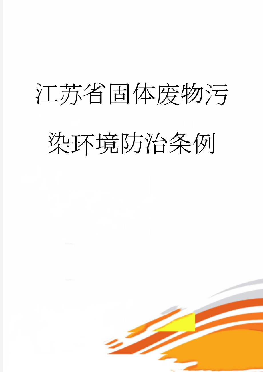 江苏省固体废物污染环境防治条例(9页).doc_第1页