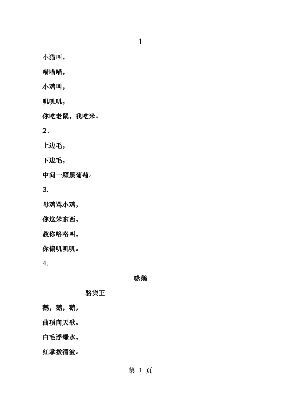 诗歌识字.doc_第1页