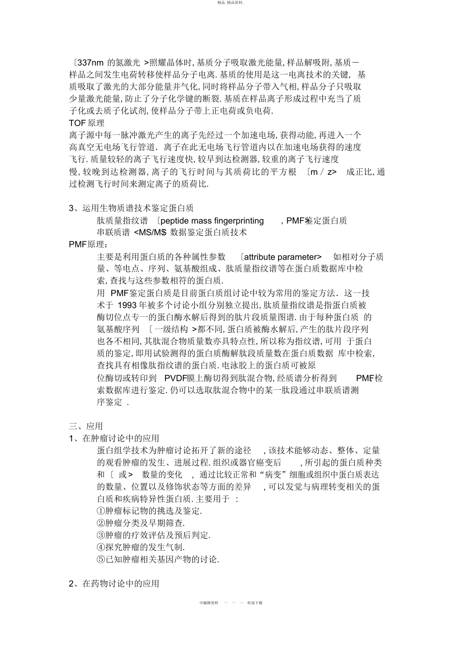 2022年博士历考试蛋白质蛋白质组学总结.docx_第2页