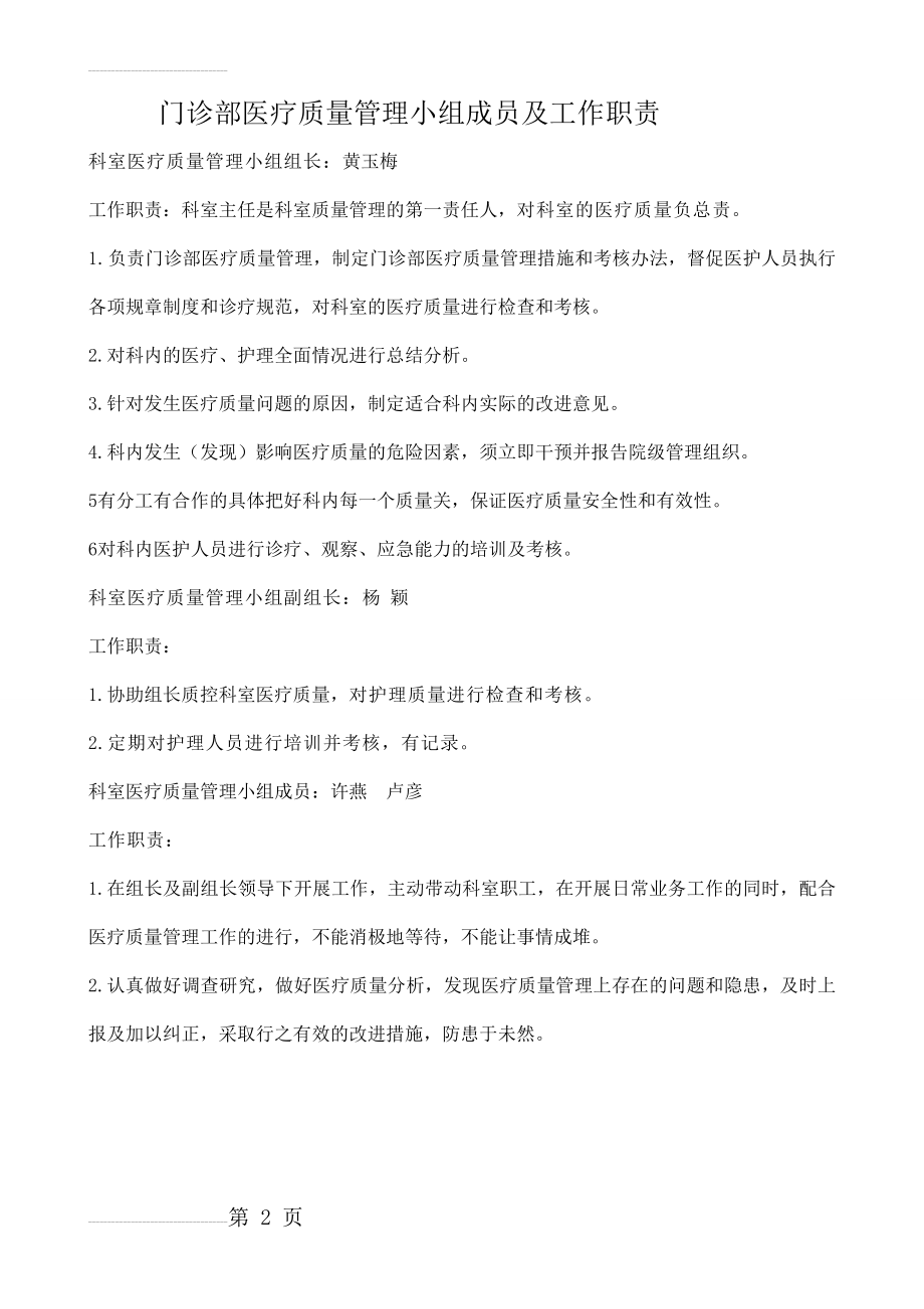 科室医疗质量管理小组成员及职责分工(2页).doc_第2页