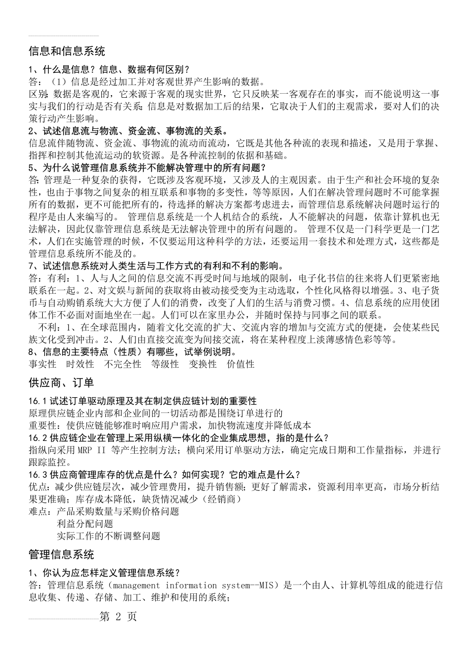 管理信息系统-课后习题答案(4页).doc_第2页