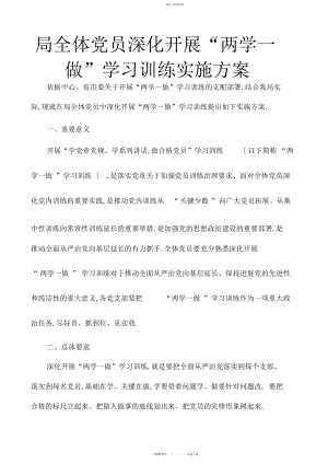 2022年局全体党员深入开展“两学一做”学习教育实施方案.docx