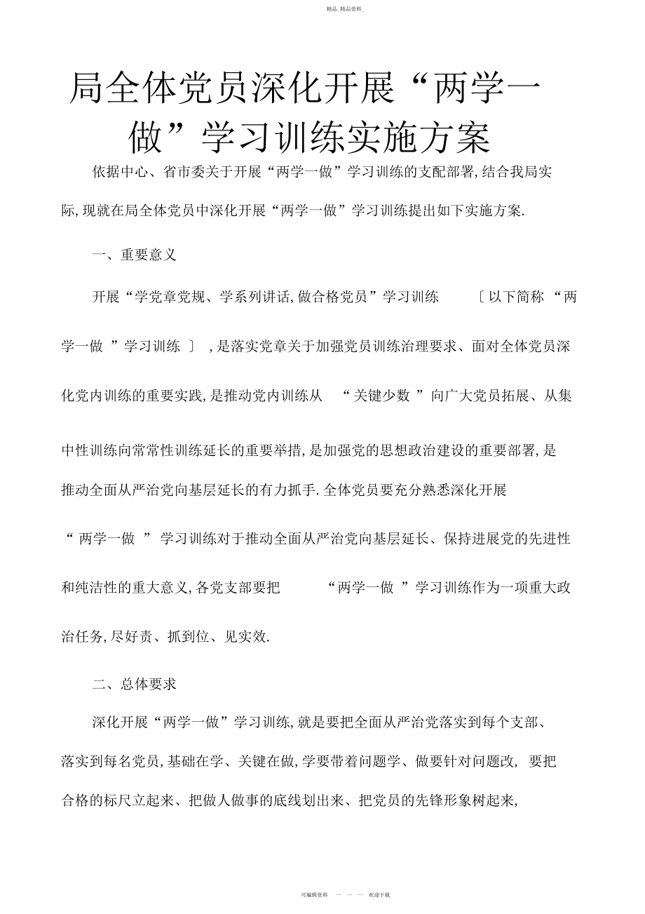 2022年局全体党员深入开展“两学一做”学习教育实施方案.docx_第1页