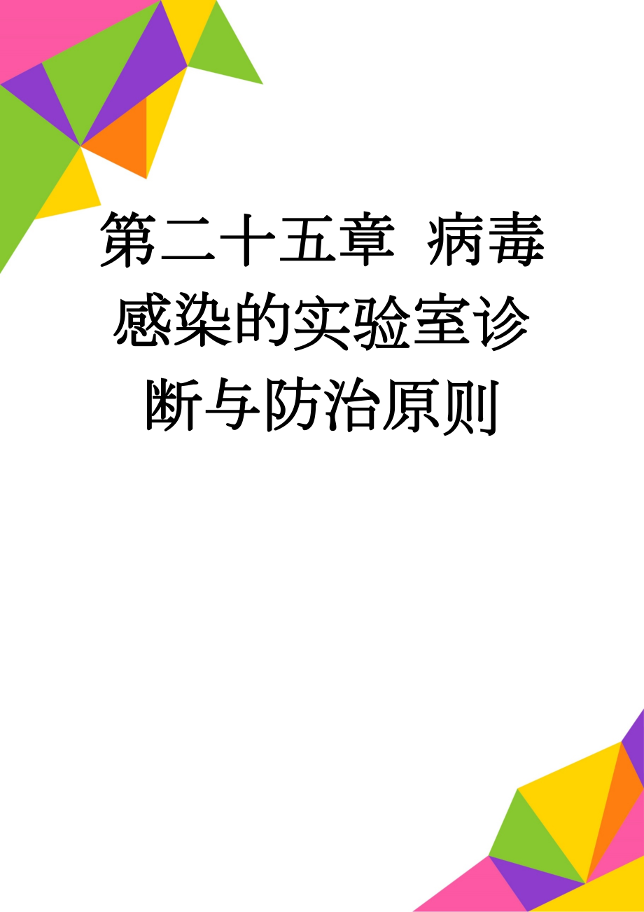 第二十五章 病毒感染的实验室诊断与防治原则(11页).doc_第1页