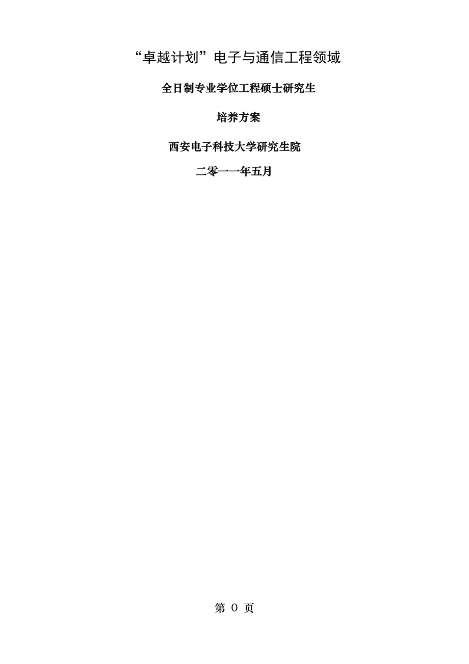 西安电子科技大学电子与通信工程领域专业学位工程硕士研究分析生卓越工程师培养方案.doc_第1页