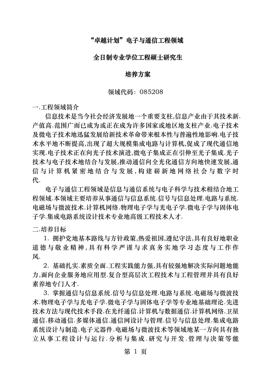 西安电子科技大学电子与通信工程领域专业学位工程硕士研究分析生卓越工程师培养方案.doc_第2页