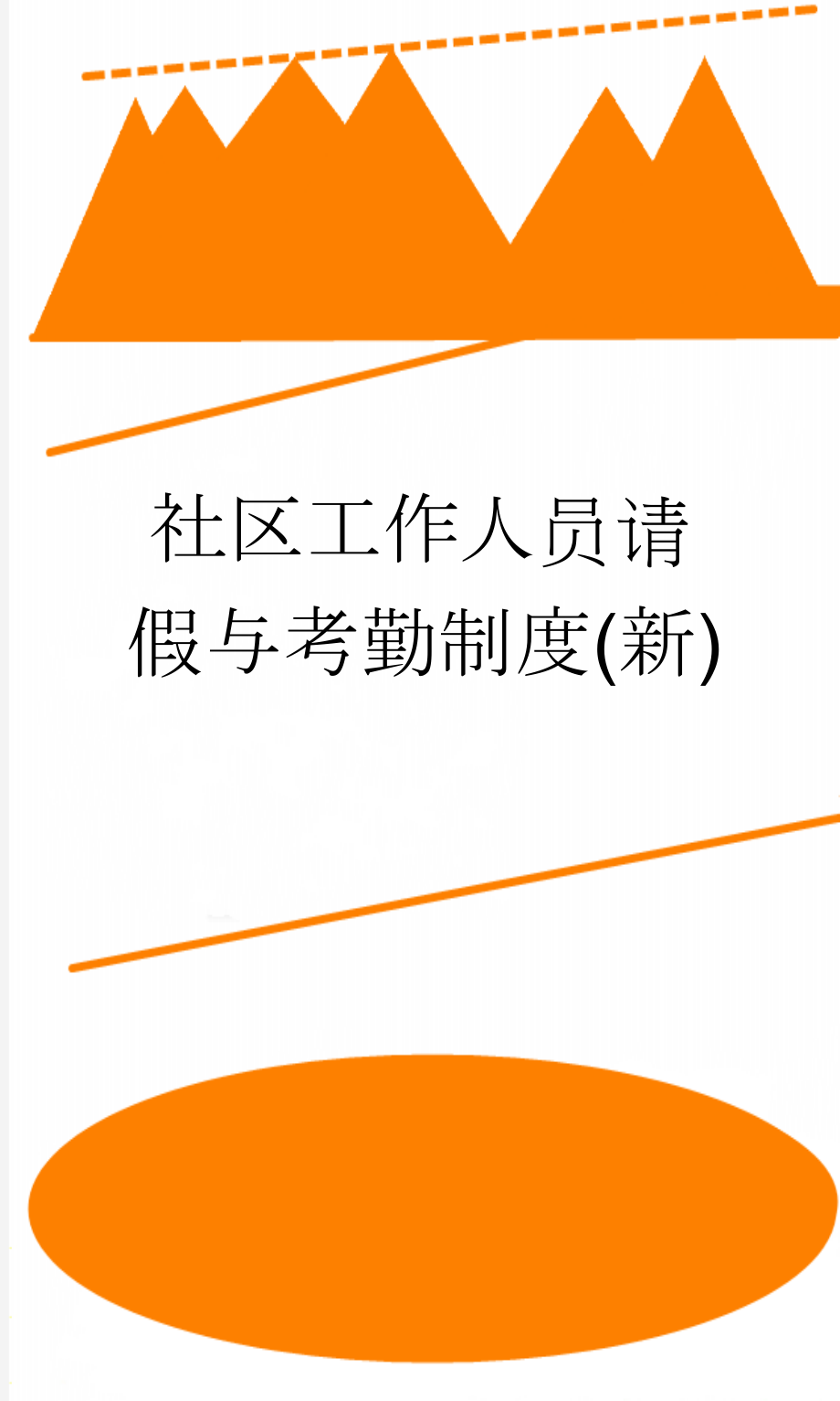 社区工作人员请假与考勤制度(新)(3页).doc_第1页