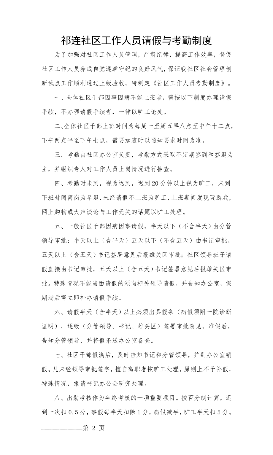 社区工作人员请假与考勤制度(新)(3页).doc_第2页