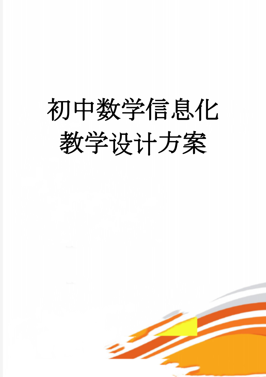 初中数学信息化教学设计方案(5页).doc_第1页