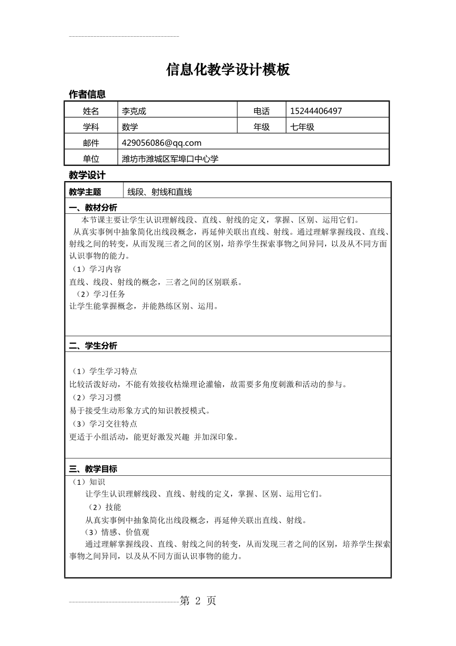 初中数学信息化教学设计方案(5页).doc_第2页