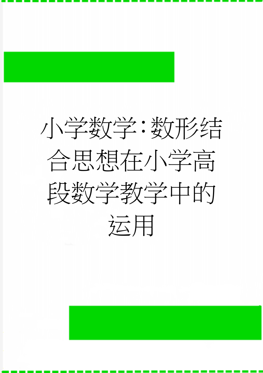 小学数学：数形结合思想在小学高段数学教学中的运用(6页).doc_第1页