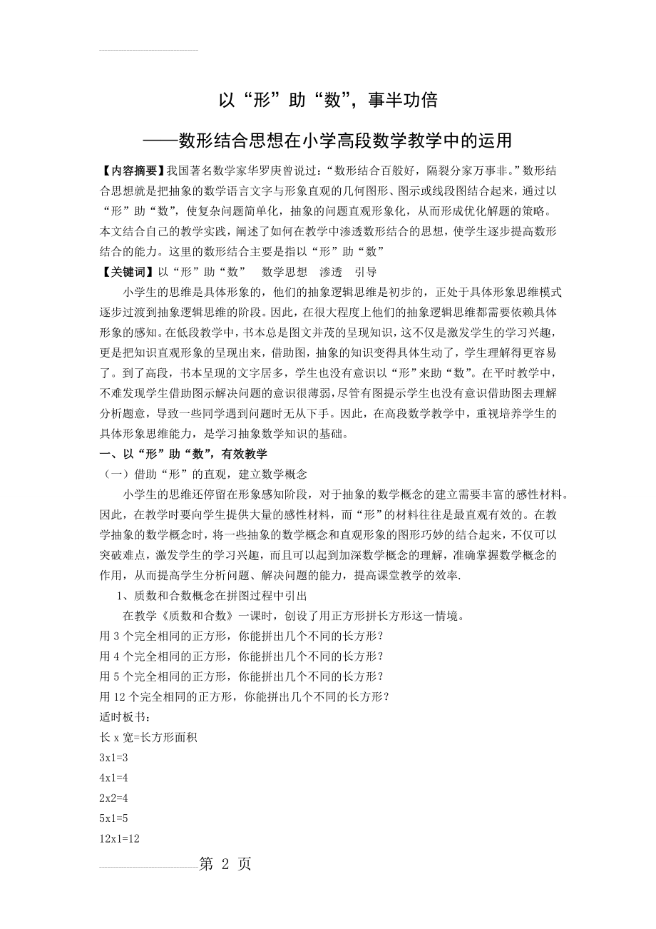 小学数学：数形结合思想在小学高段数学教学中的运用(6页).doc_第2页